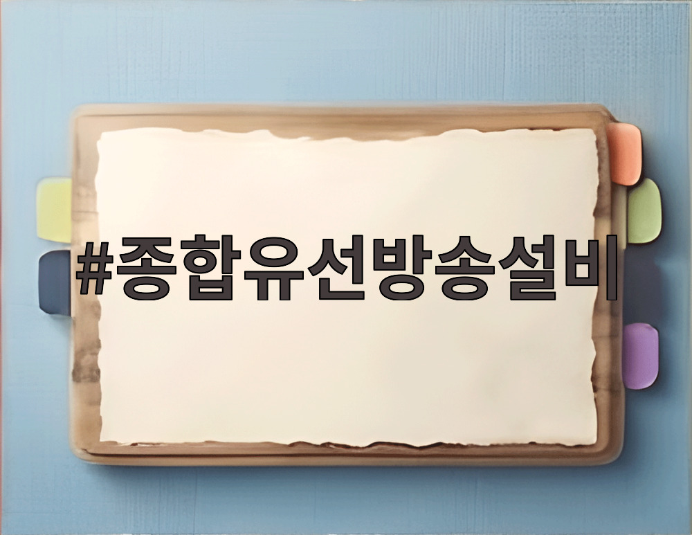종합유선방송설비