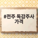 전주 독감주사 가격