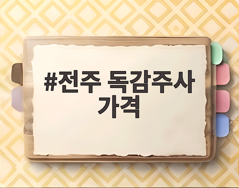 전주 독감주사 가격
