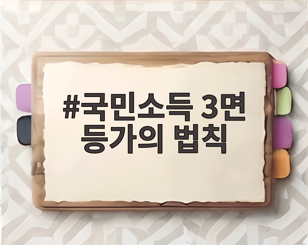 국민소득 3면 등가의 법칙