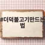 더덕불고기만드는법