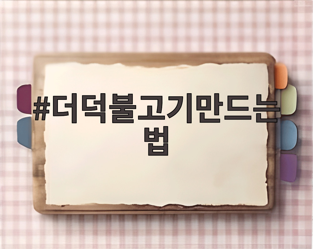 더덕불고기만드는법