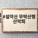 설악산 무박산행 산악회
