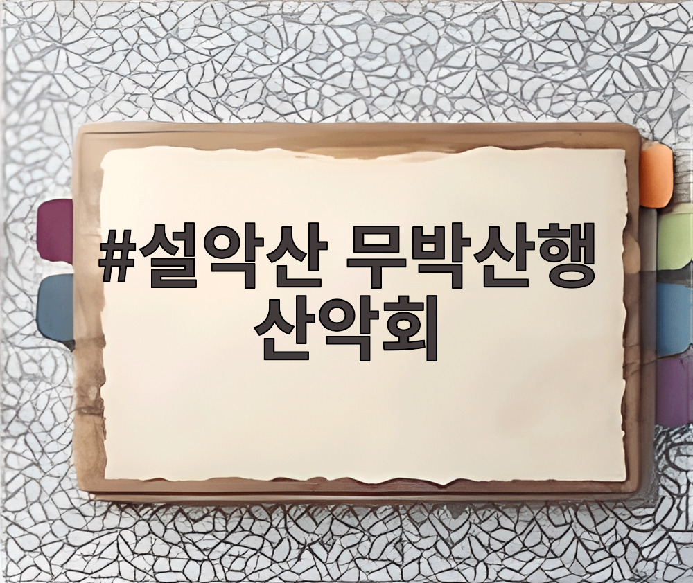설악산 무박산행 산악회