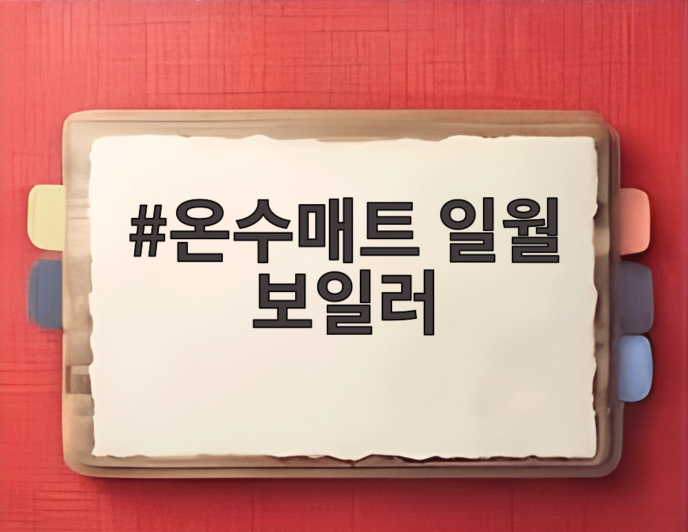 온수매트 일월 보일러