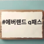 에버랜드 q패스 예약 핵심 정보와 플랜잇 가격 비교로 알차게 즐기는 법 에버랜드 q패스