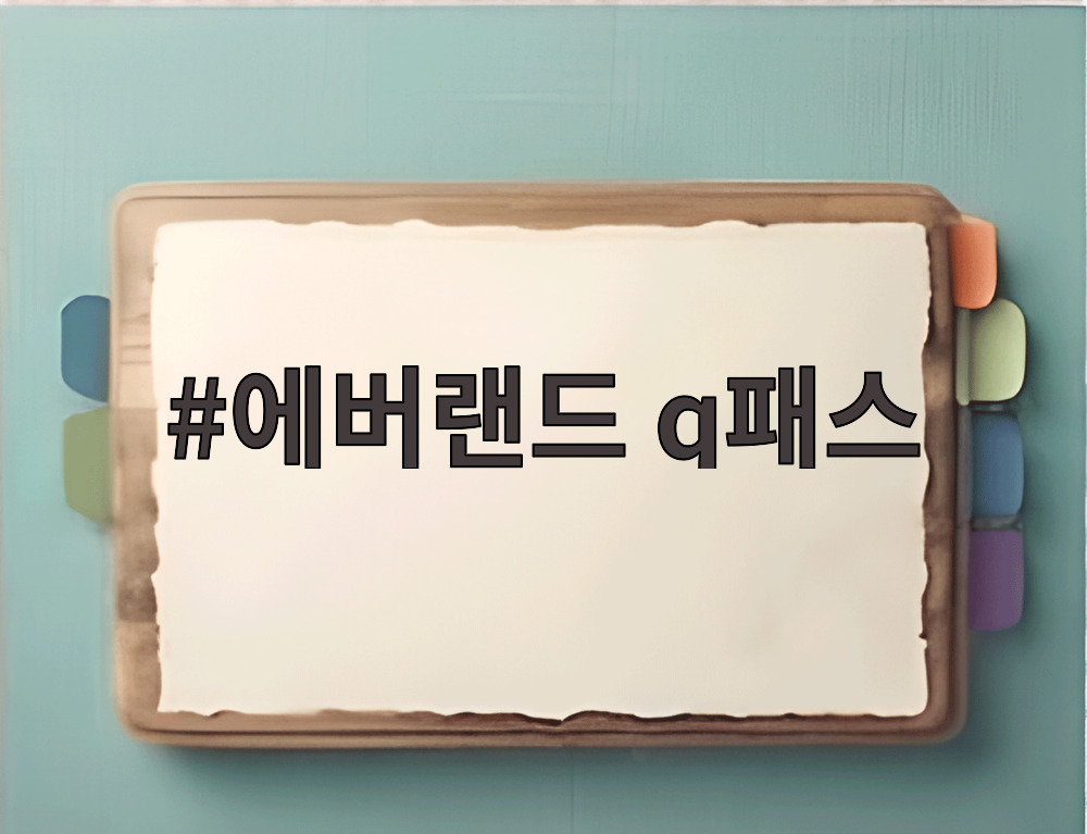 에버랜드 q패스