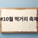 10월 먹거리 축제