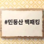 민둥산 백패킹 가능할까 직접 확인하고 다녀온 이야기 민둥산 백패킹