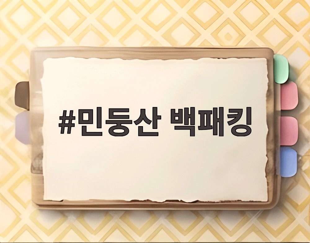 민둥산 백패킹