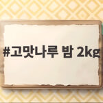 고맛나루 밤 2kg