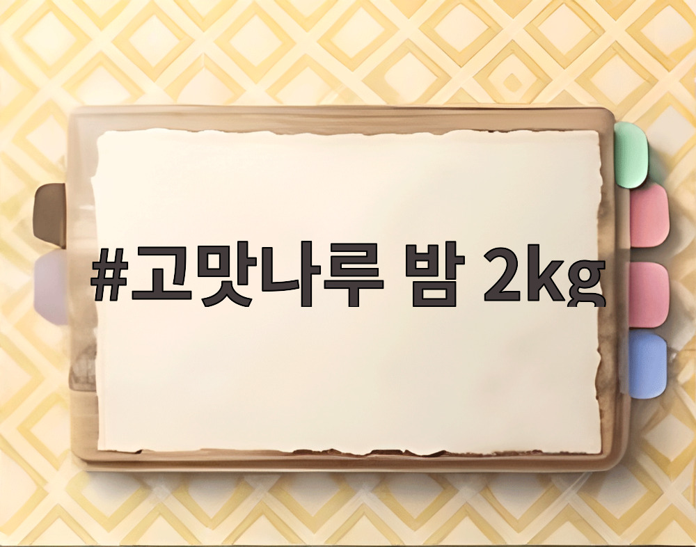 고맛나루 밤 2kg