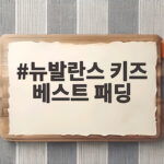 뉴발란스 키즈 베스트 패딩 하나로 겨울 등원룩 준비 끝내는 법 뉴발란스 키즈 베스트 패딩