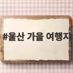 울산 가을 여행지