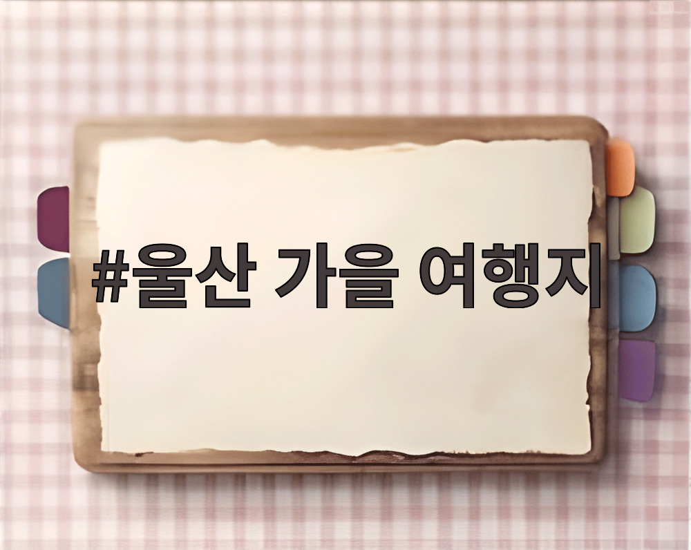 울산 가을 여행지