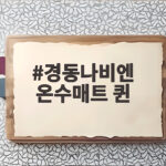 경동나비엔 온수매트 퀸