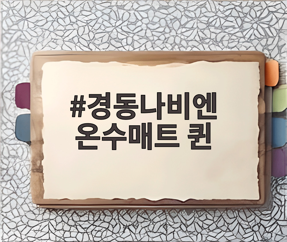 경동나비엔 온수매트 퀸