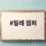 밀레 점퍼