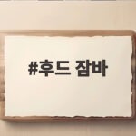 후드 잠바 제대로 고르면 겨울 외투 고민이 사라집니다 후드 잠바