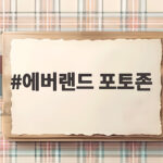 에버랜드 포토존 어디서 찍어야 할까 인생샷 명소 공개 에버랜드 포토존