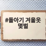 돌아기 겨울옷 몇벌