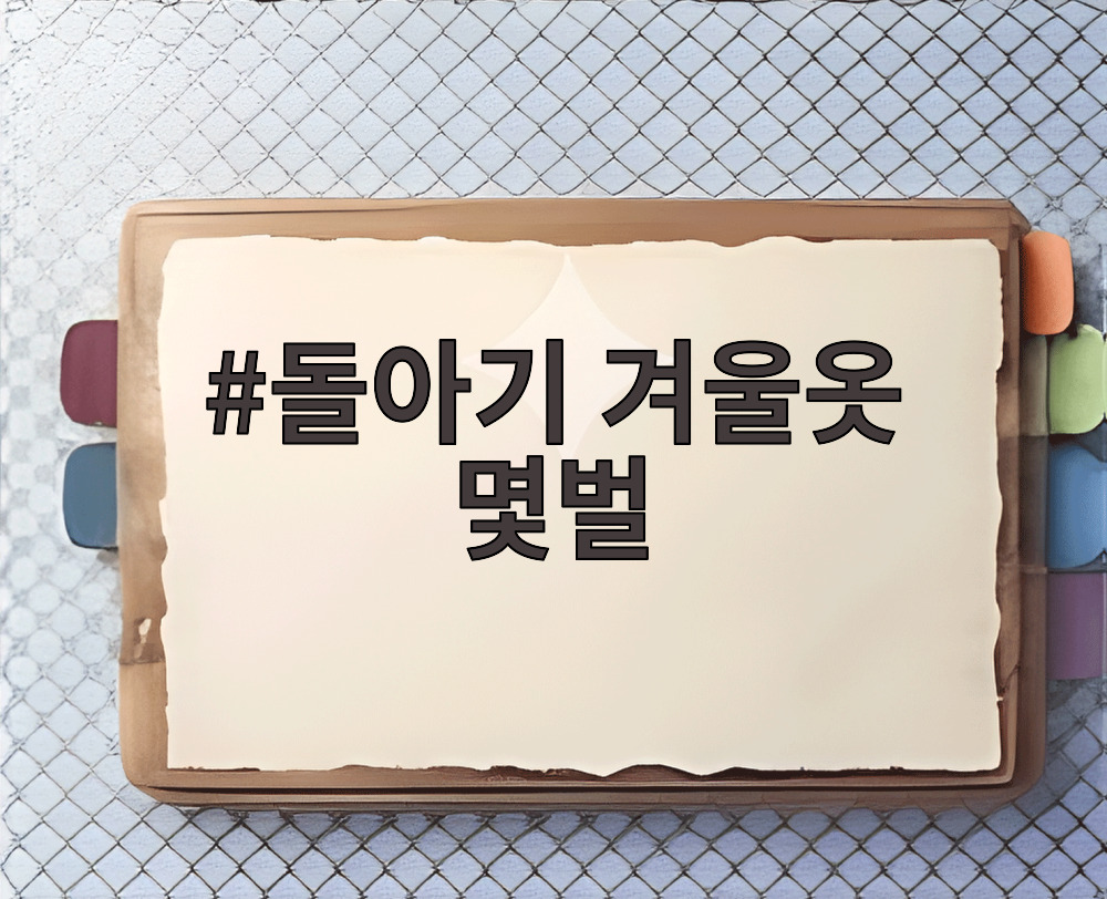 돌아기 겨울옷 몇벌