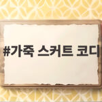 가죽 스커트 코디