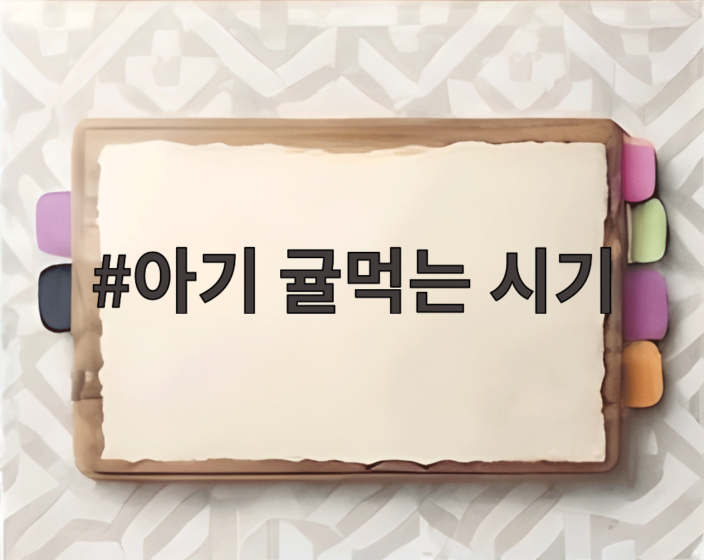 아기 귤먹는 시기