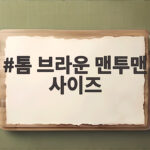 톰 브라운 맨투맨 사이즈