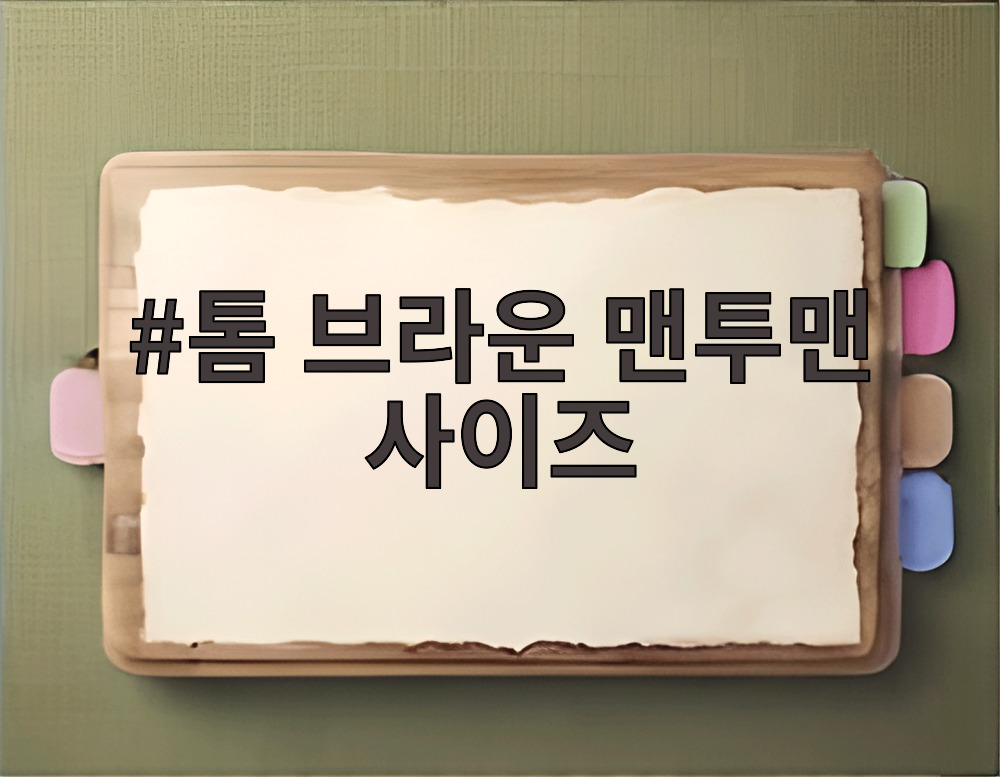 톰 브라운 맨투맨 사이즈