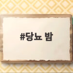 당뇨 밤 혈당 걱정될 때 하루 몇 알까지 괜찮은지 당뇨 밤