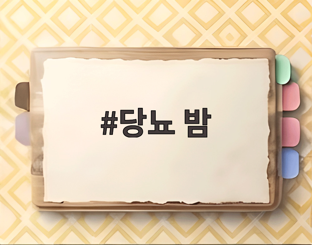당뇨 밤