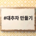 대추차 만들기