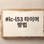 lc-l53 타이머 방법