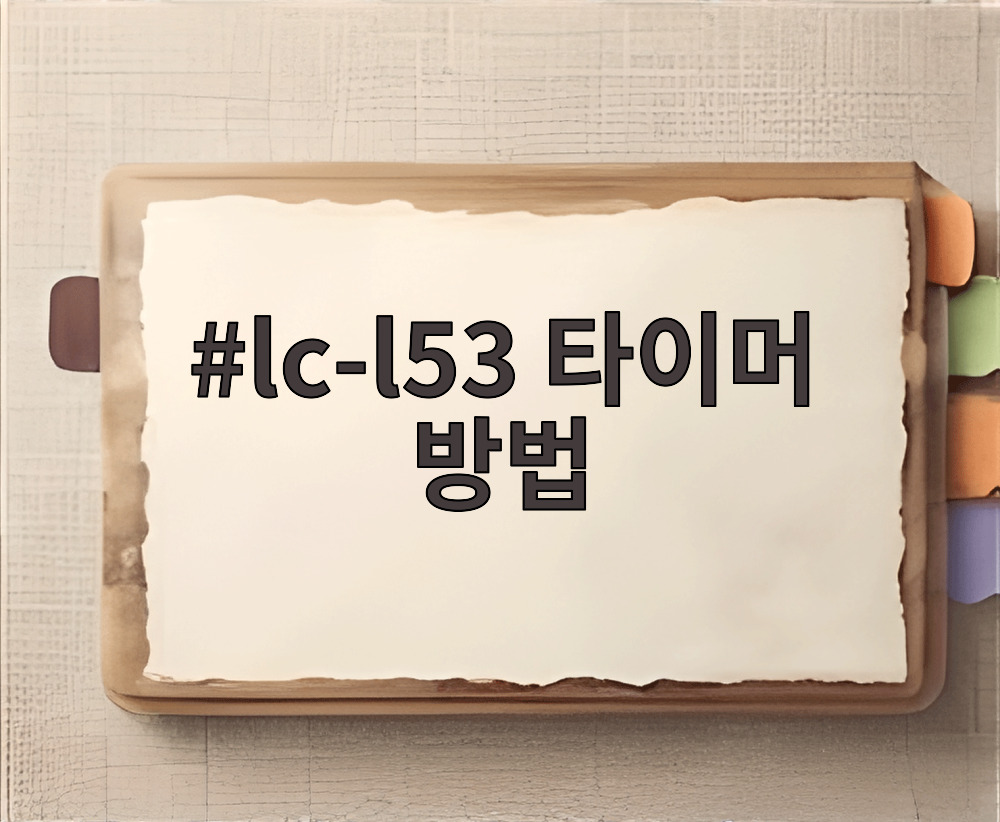 lc-l53 타이머 방법