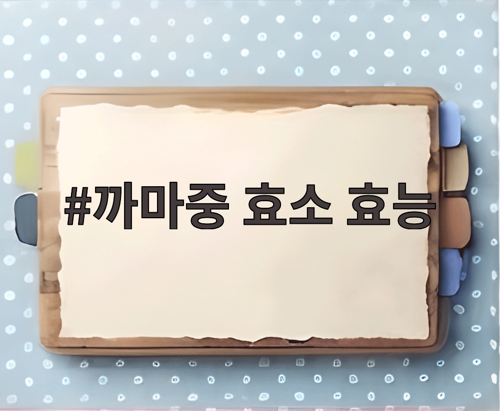 까마중 효소 효능