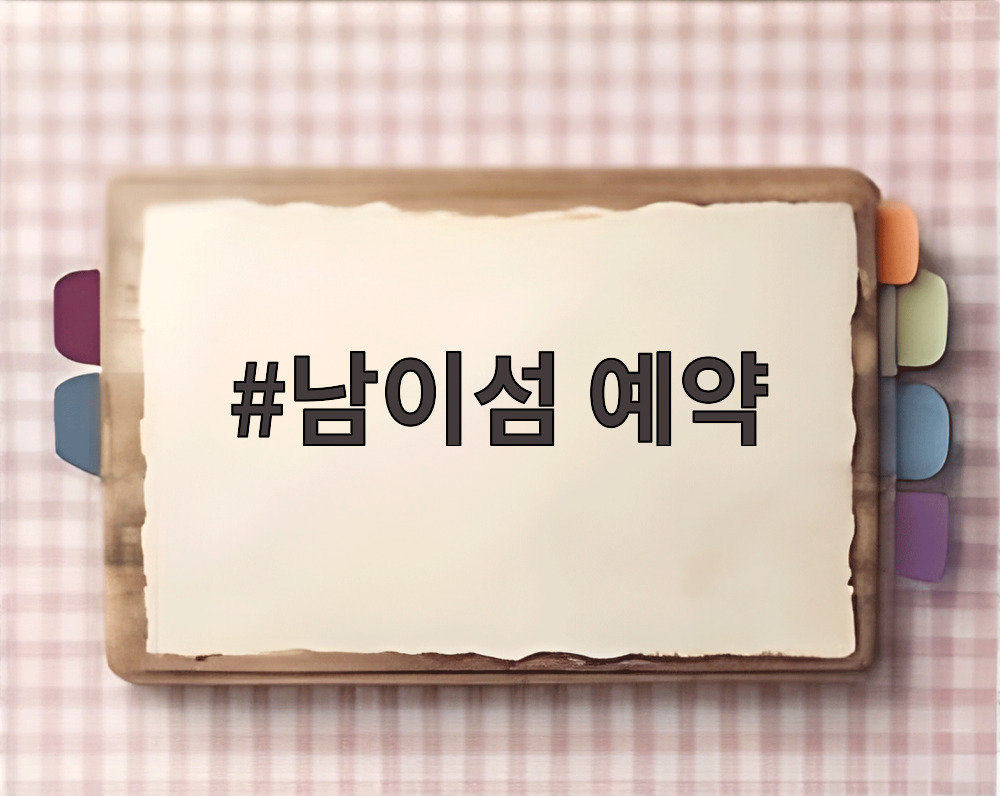 남이섬 예약