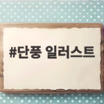 단풍 일러스트