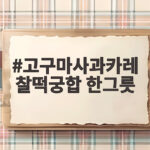 고구마사과카레 찰떡궁합 한그릇