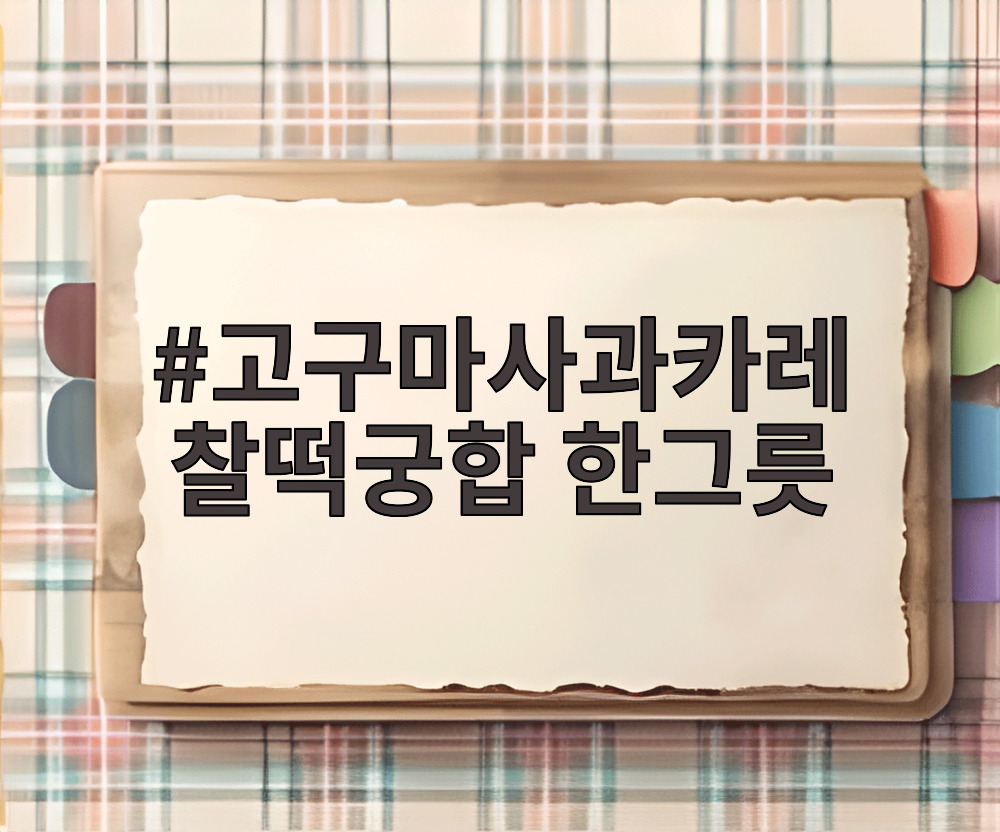 고구마사과카레 찰떡궁합 한그릇