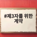 제3자를 위한 계약