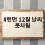 런던 12월 날씨 옷차림