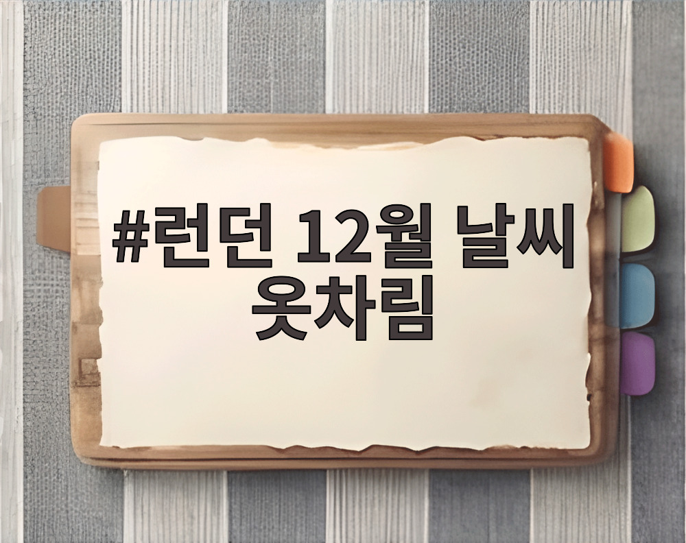 런던 12월 날씨 옷차림