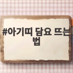 아기띠 담요 뜨는 법