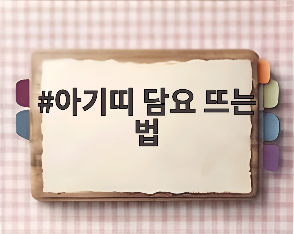 아기띠 담요 뜨는 법
