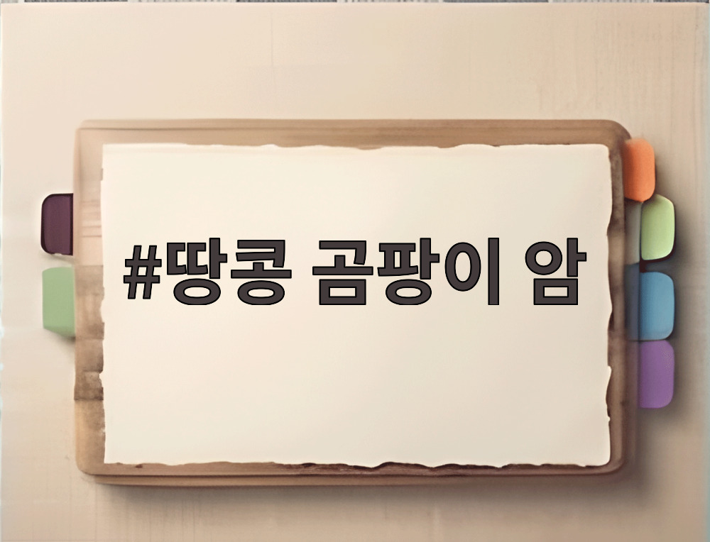 땅콩 곰팡이 암