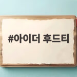 아이더 후드티