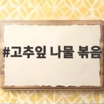 고추잎 나물 볶음 향긋하고 쫄깃하게 즐기는 제철 밥도둑 고추잎 나물 볶음