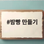 밤빵 만들기