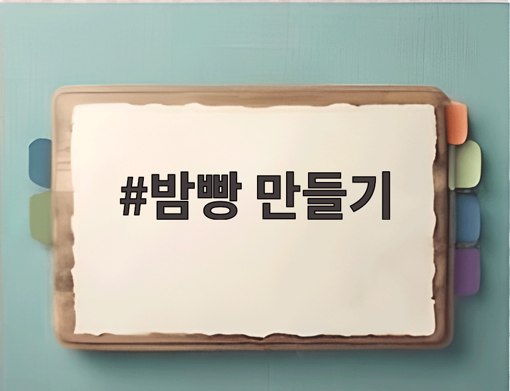밤빵 만들기